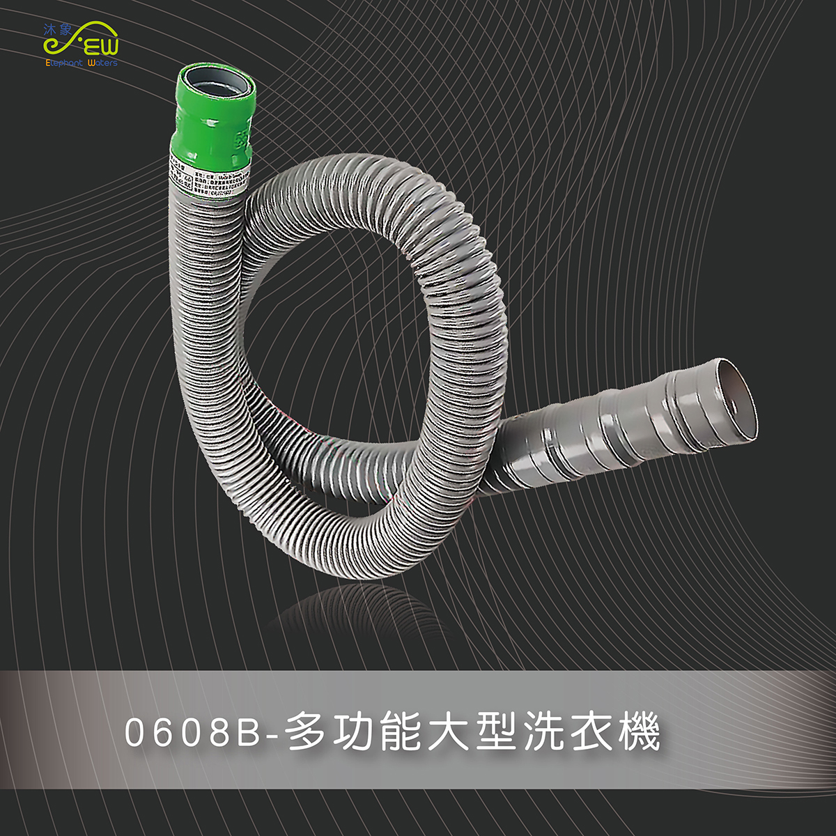 多功能大型洗衣機排水管 多功能大型洗衣機排水管