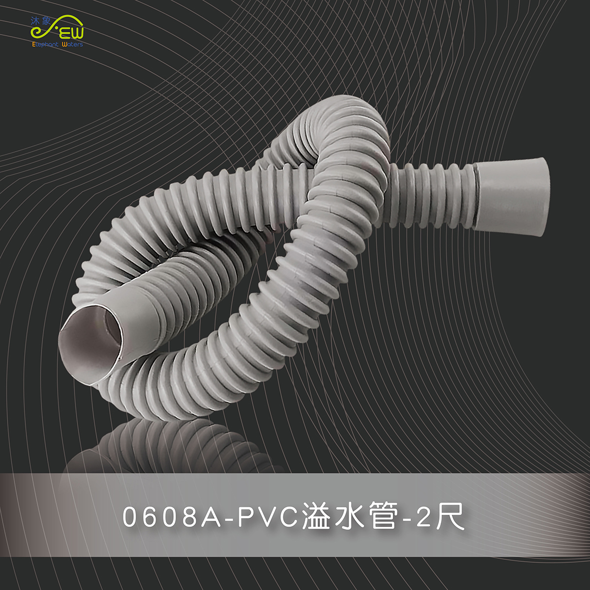 PVC溢水管-2尺 PVC溢水管-2尺
