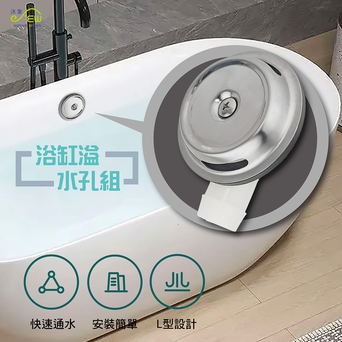 浴缸溢水孔組