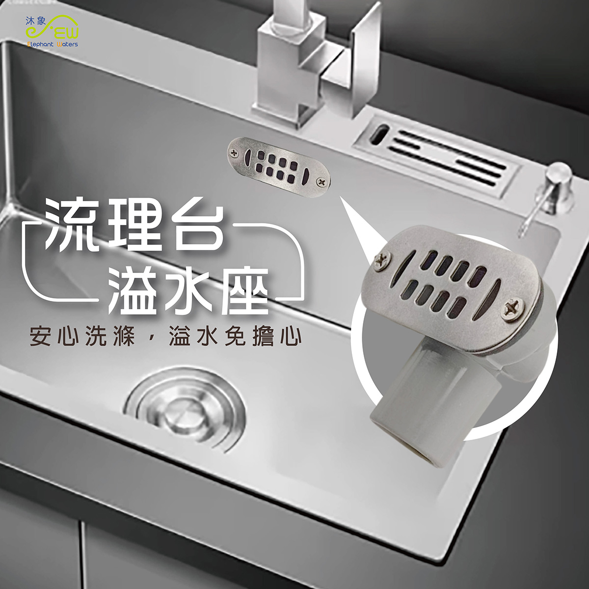流理台溢水座