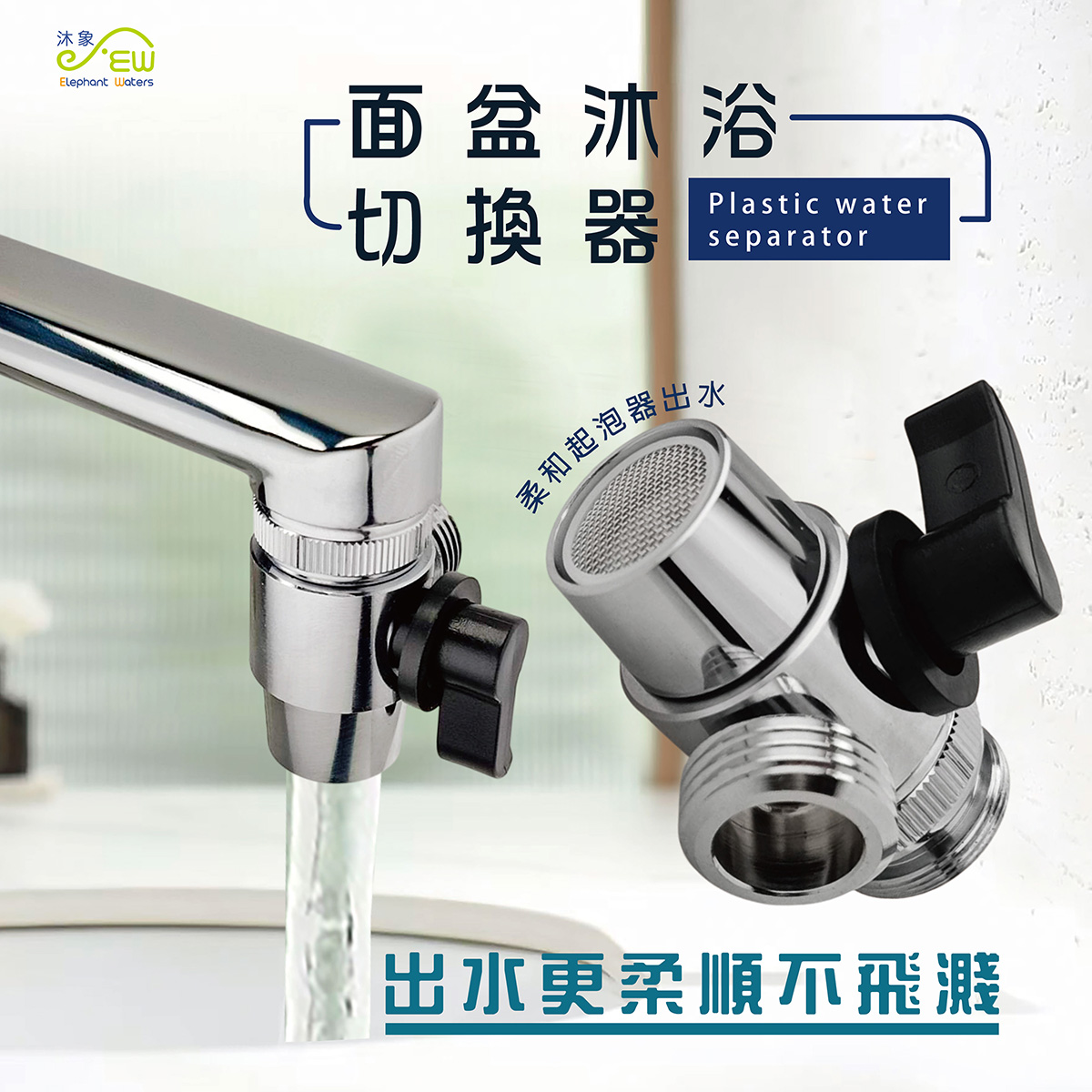 面盆沐浴切換器