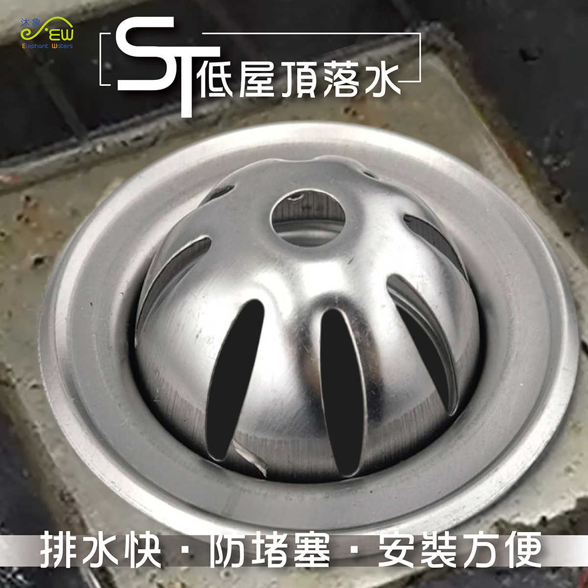 ST低屋頂落水 2½" ST低屋頂落水 2½"