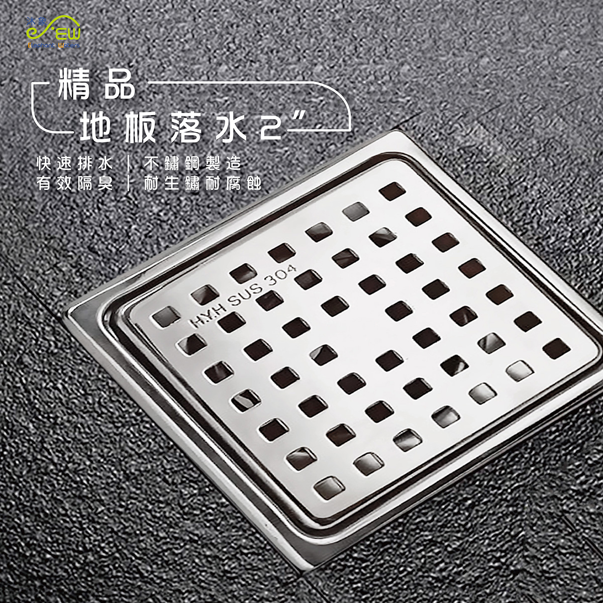 精品地板落水2" 精品地板落水2"