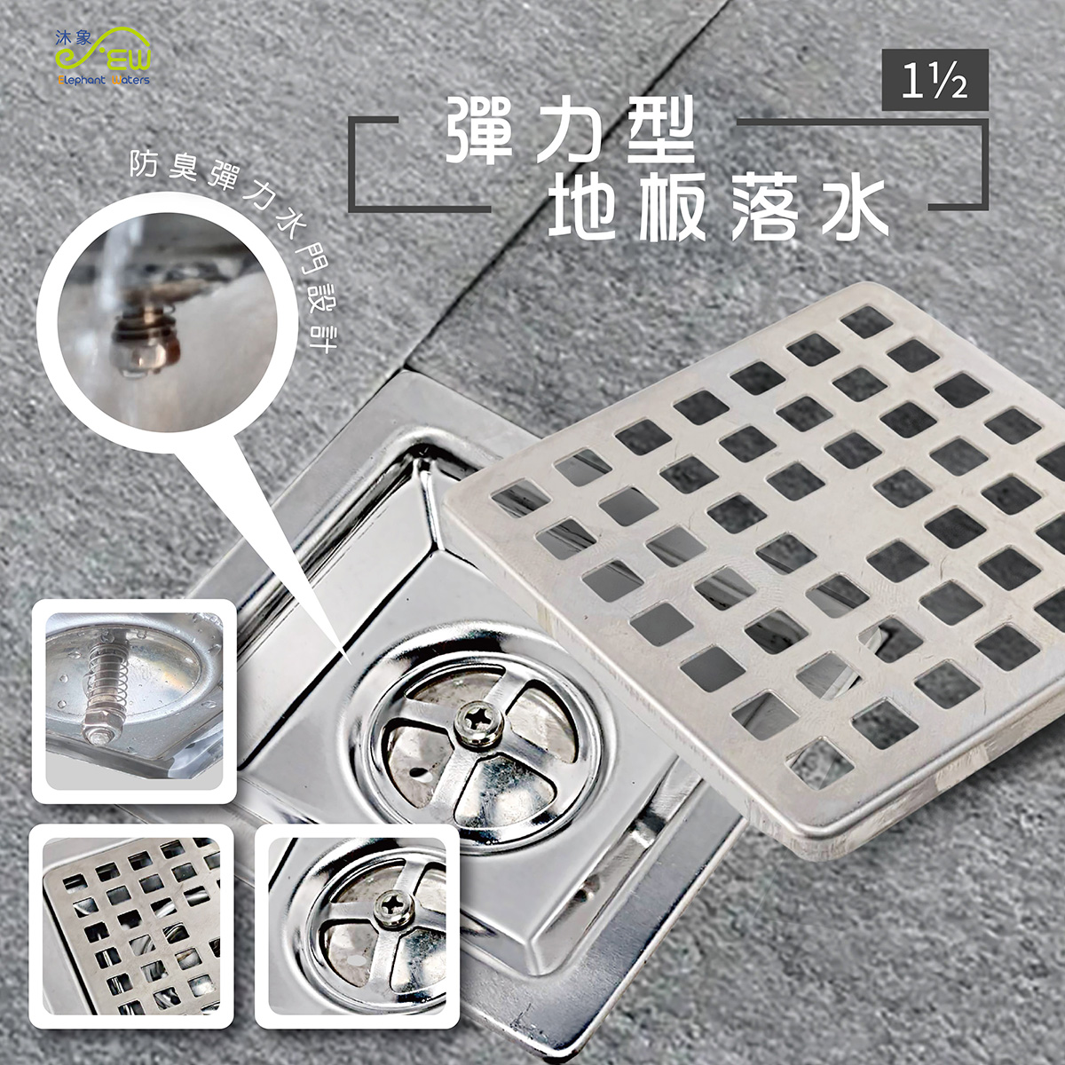 彈力型地板落水1.5”