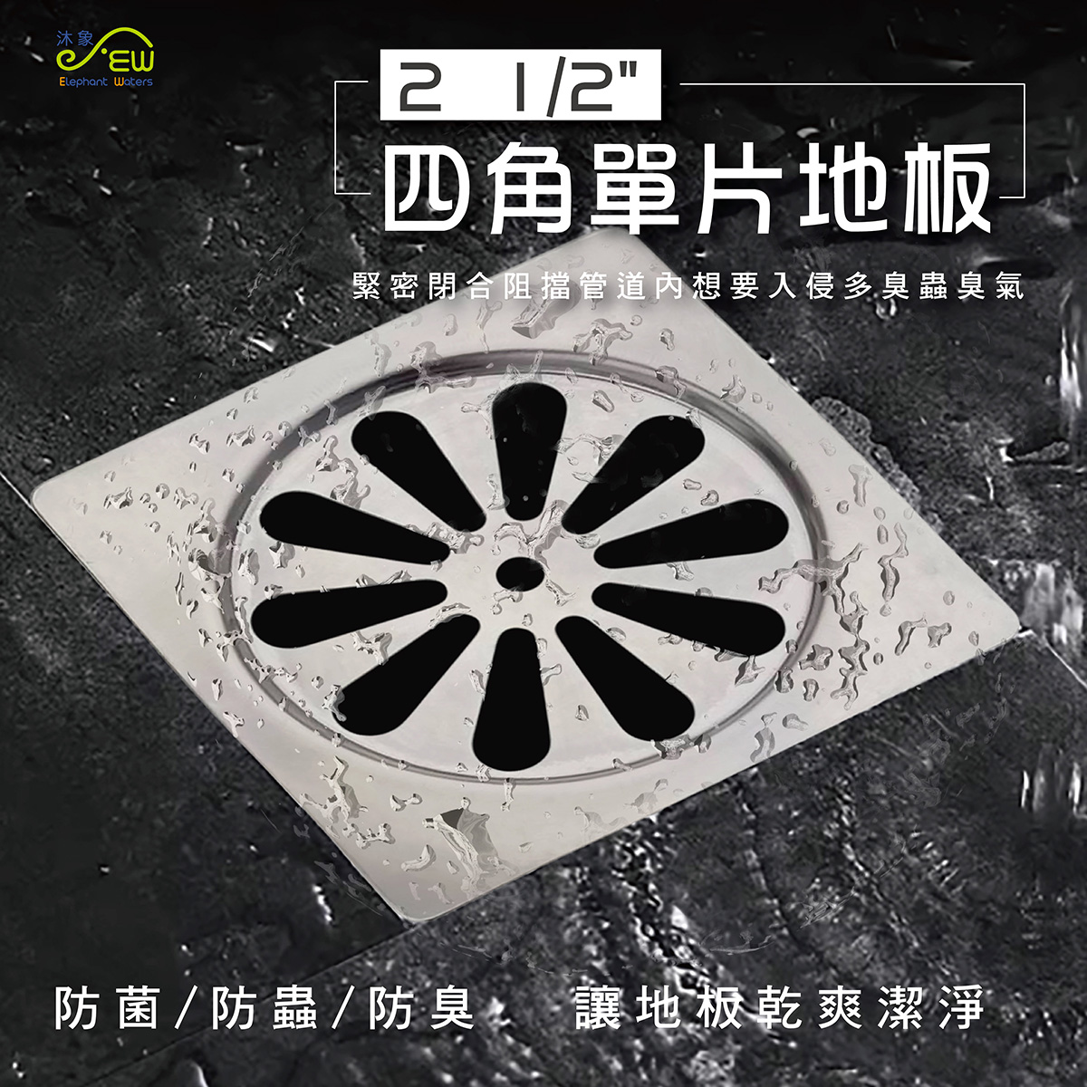 四角單片地板 2½" 四角單片地板 2½"