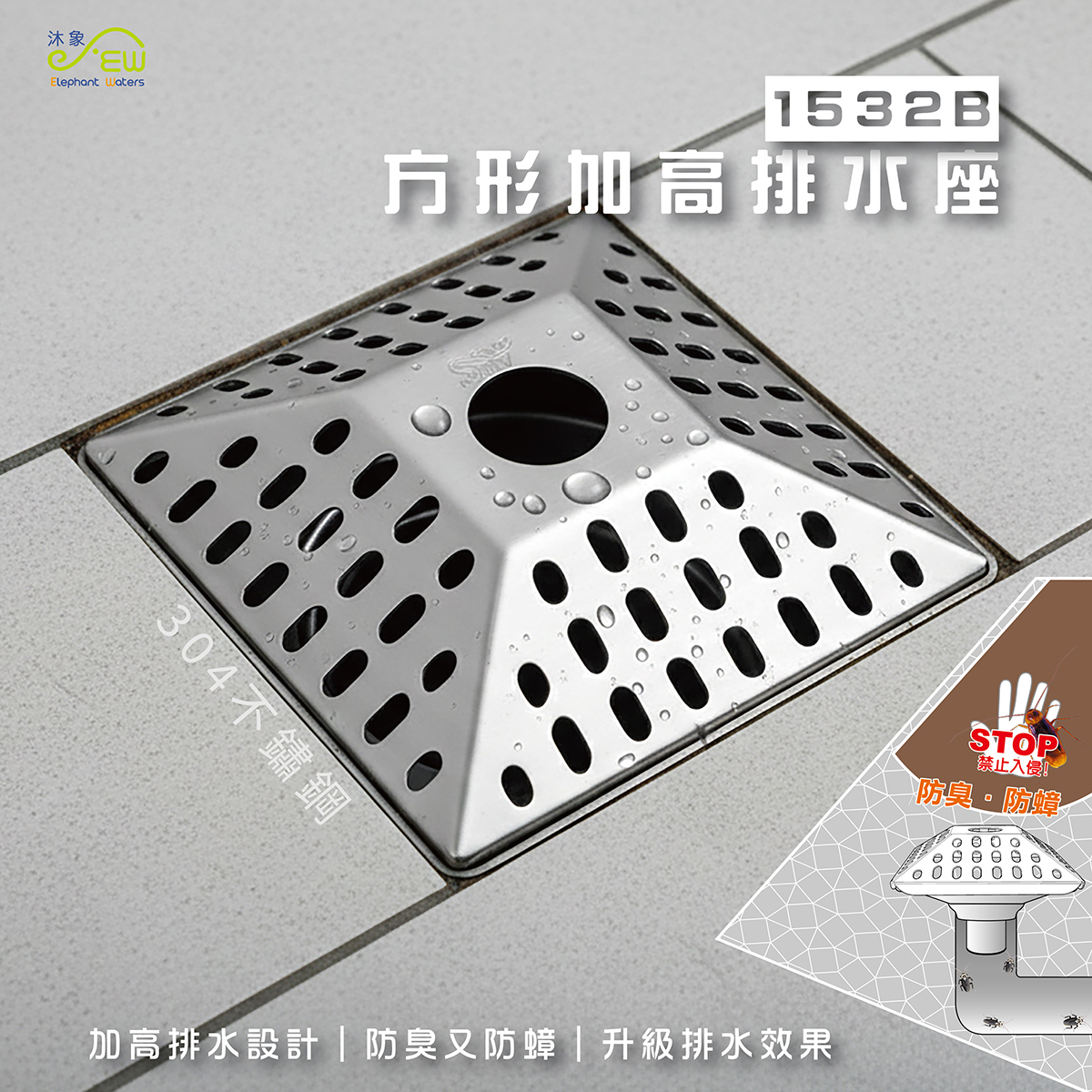 方形加高排水座