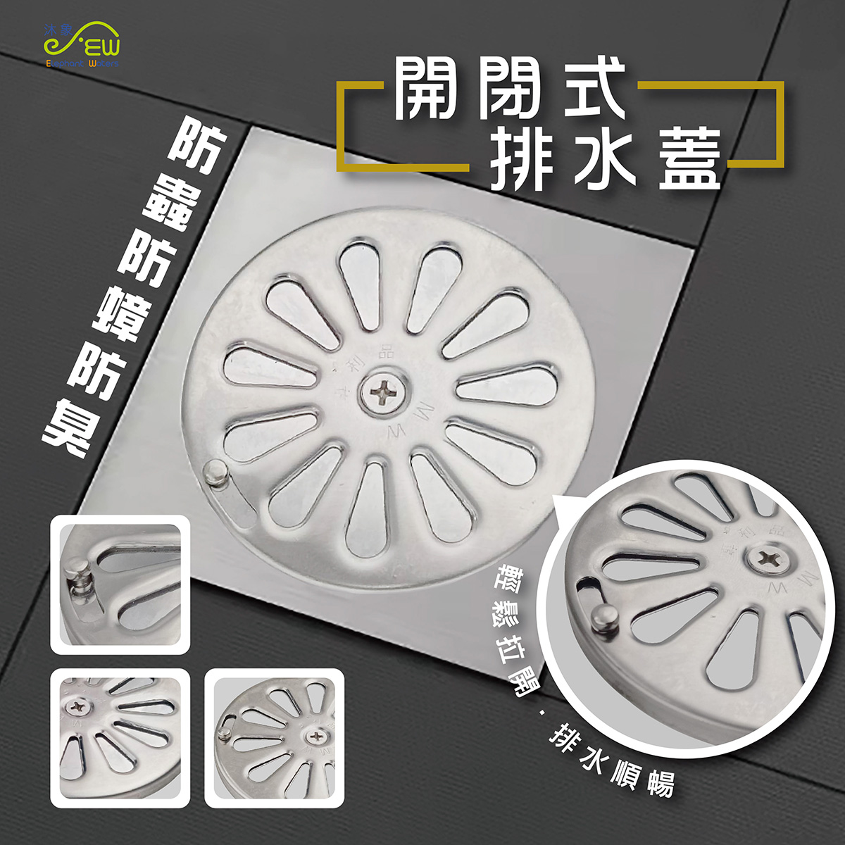 開閉式排水蓋 開閉式排水蓋