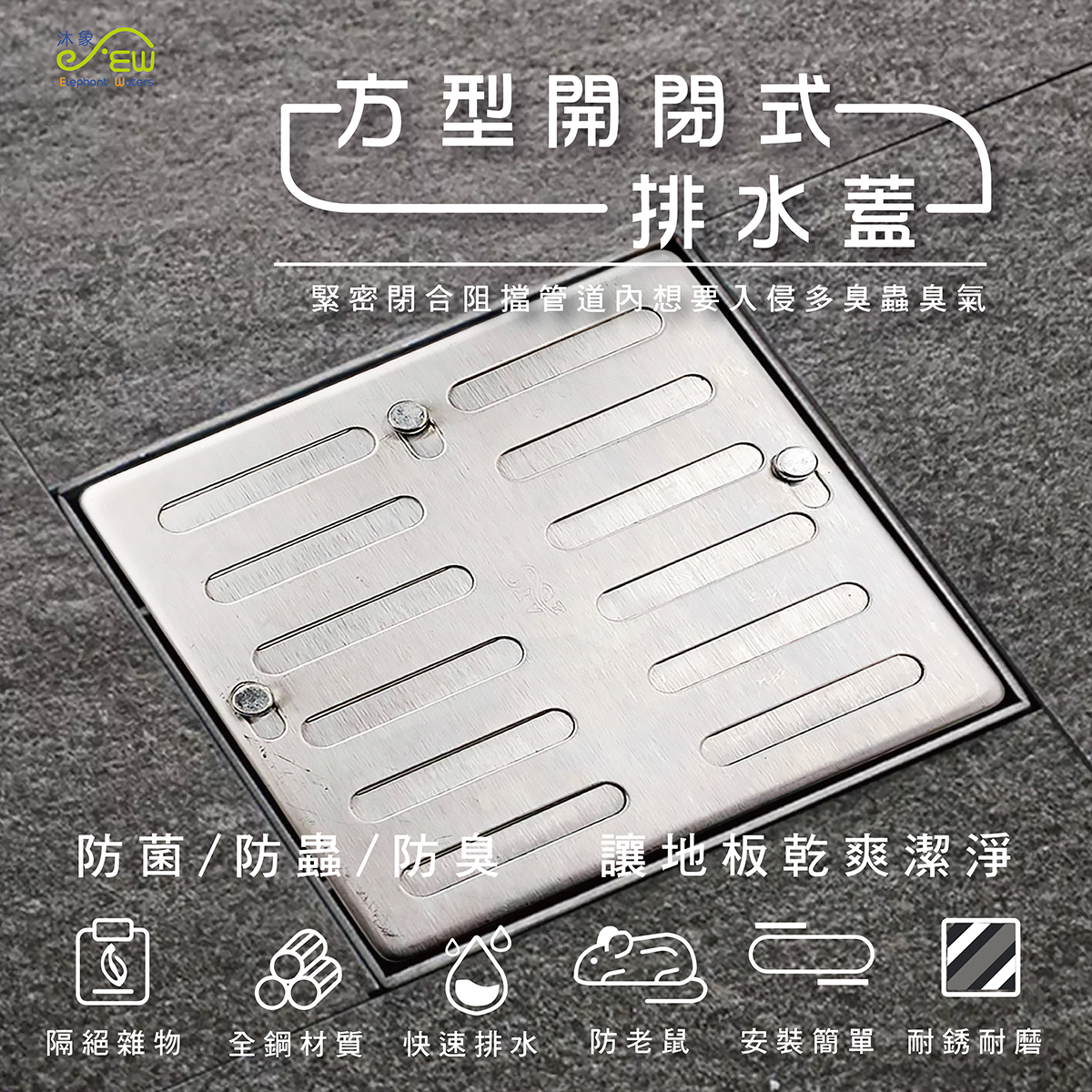 方形開閉式排水蓋