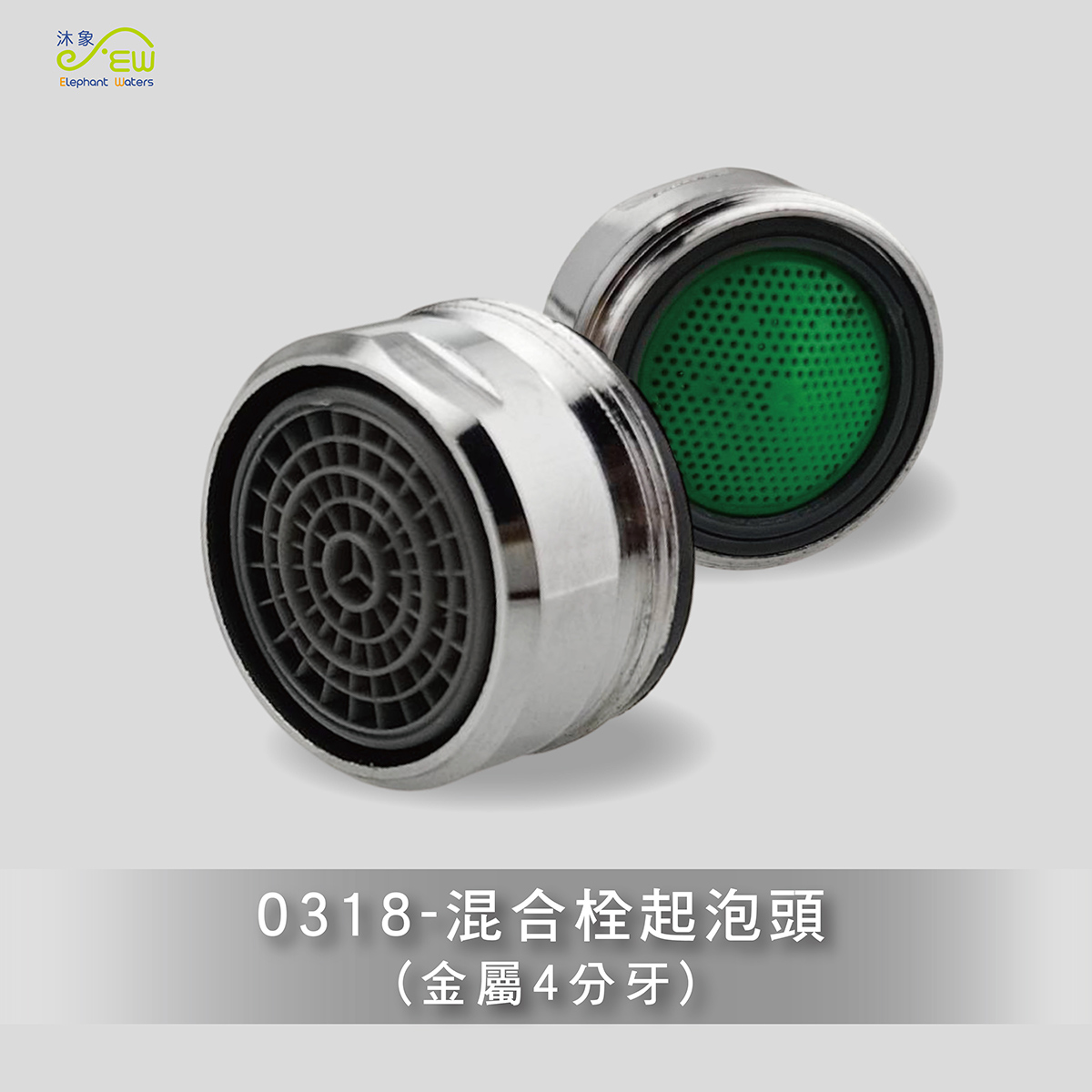 混合栓起泡頭 (金屬4分牙)