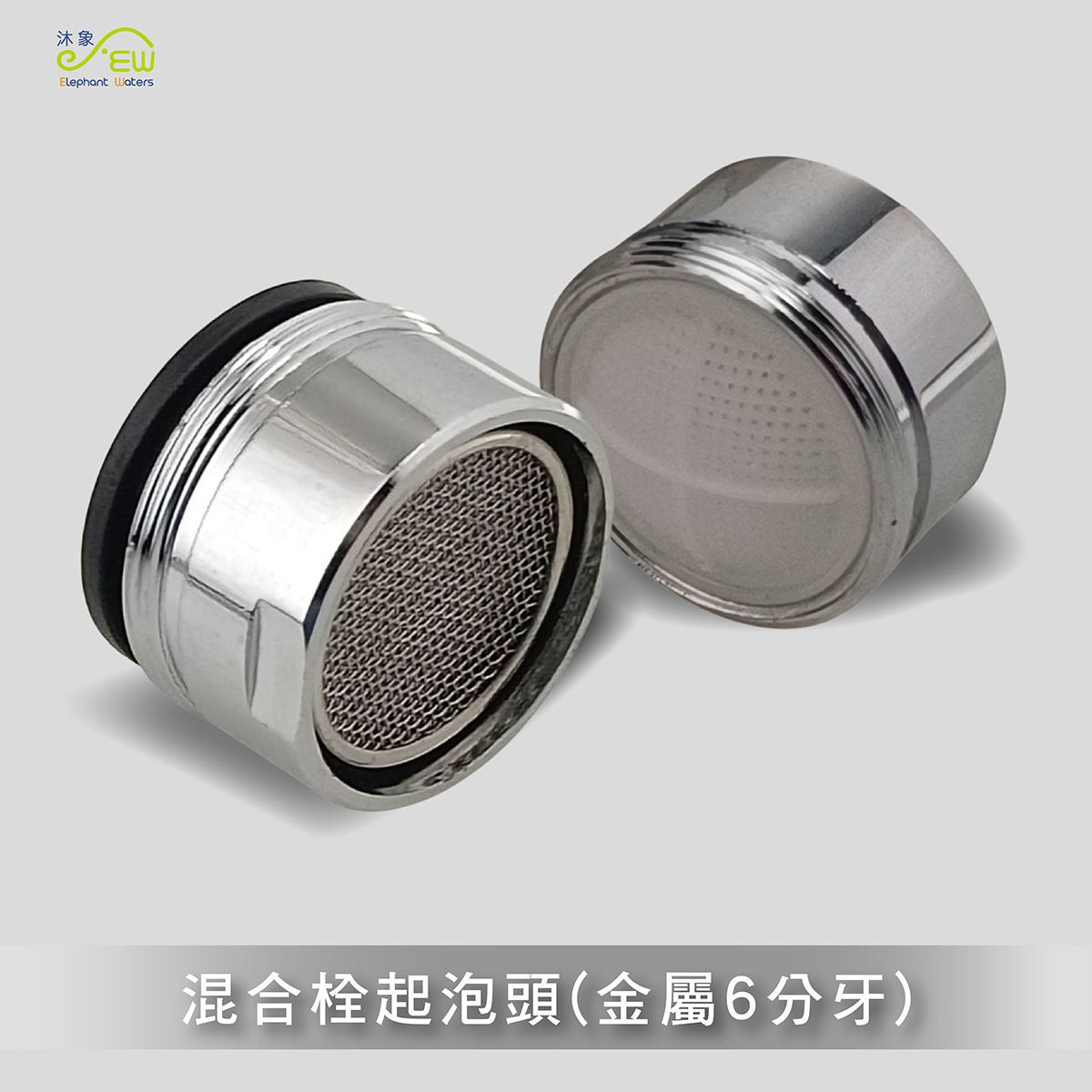 混合栓起泡頭 (金屬6分牙)
