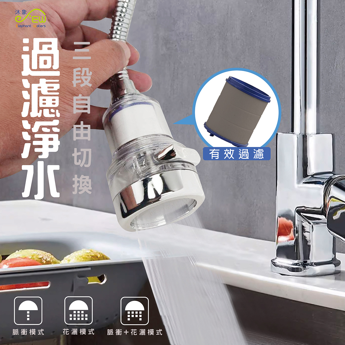 濾淨軟管增壓三段式出水球
