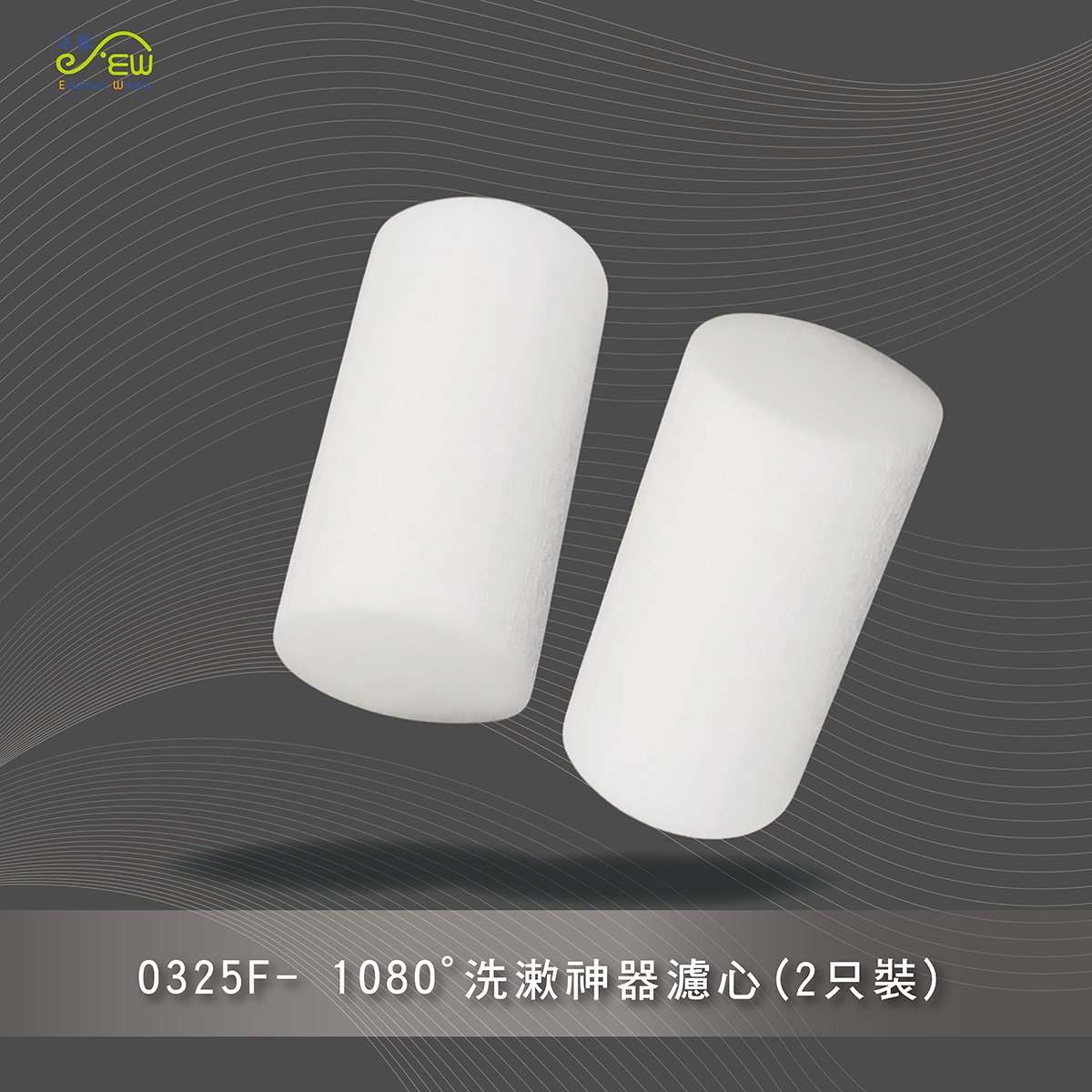 1080度洗漱神器濾心(2只裝)