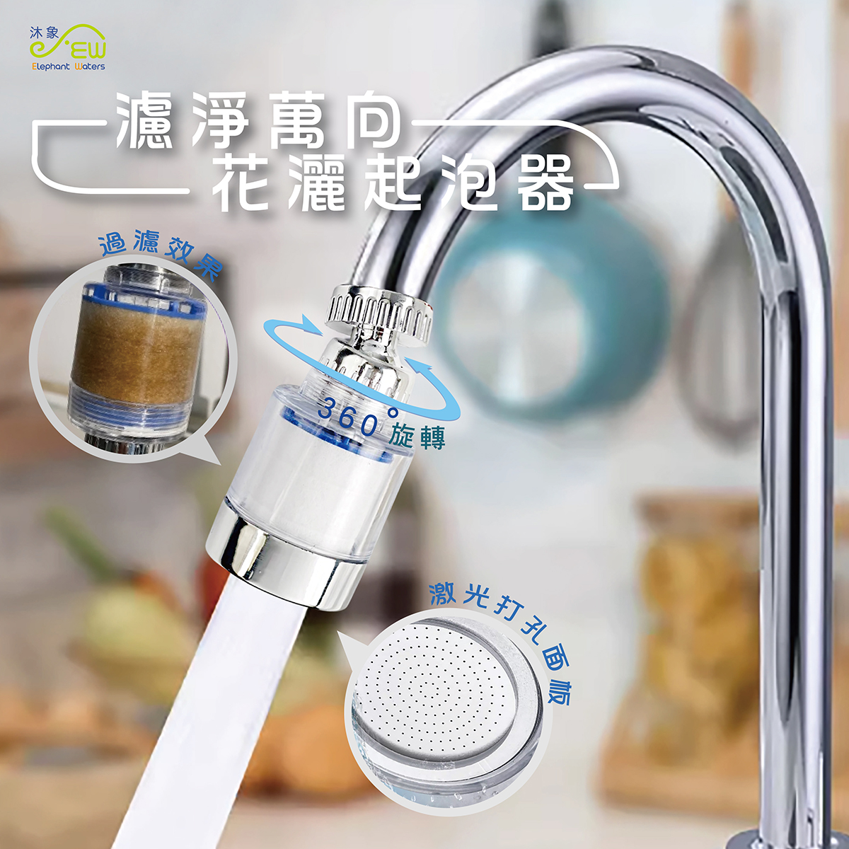 濾淨萬向花灑起泡器