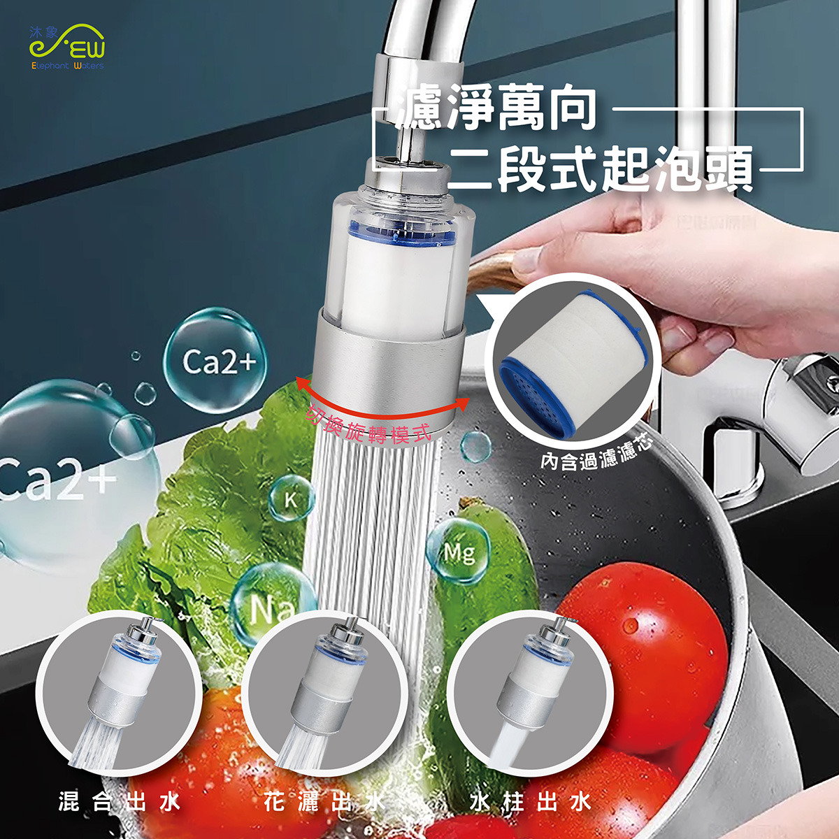 濾淨萬向二段式起泡頭