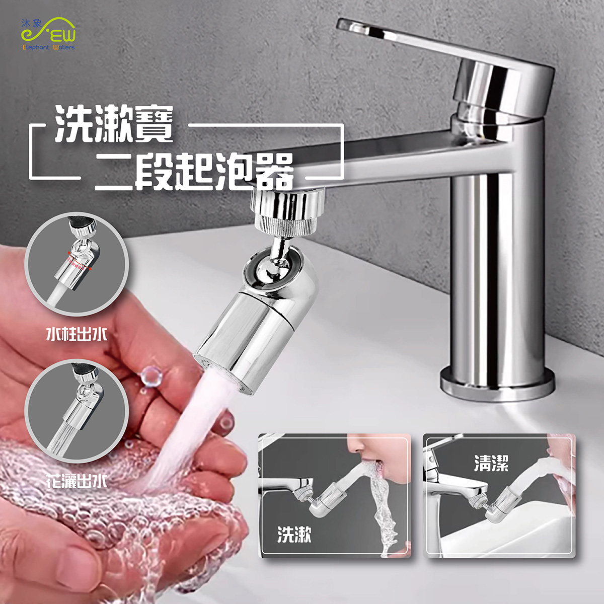 洗漱寶二段起泡器