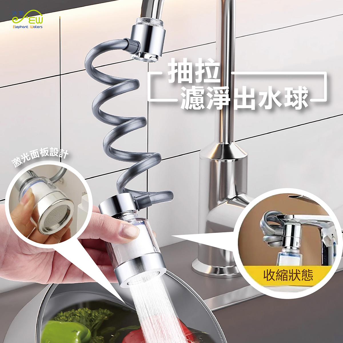 抽拉濾淨出水球