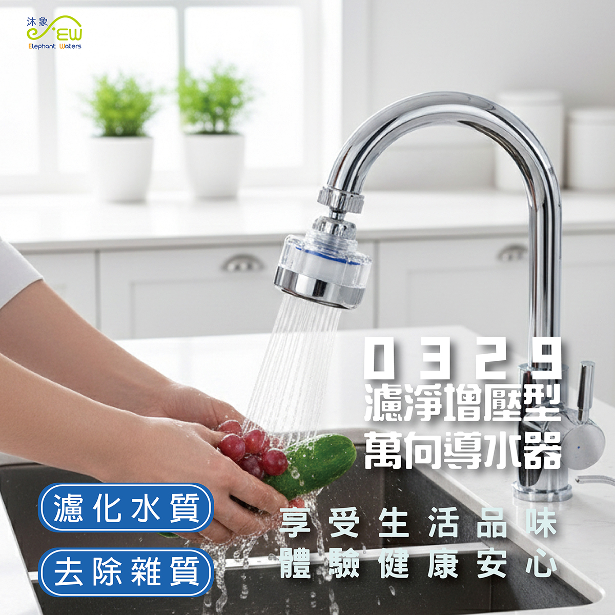 濾淨增壓型萬向導水器