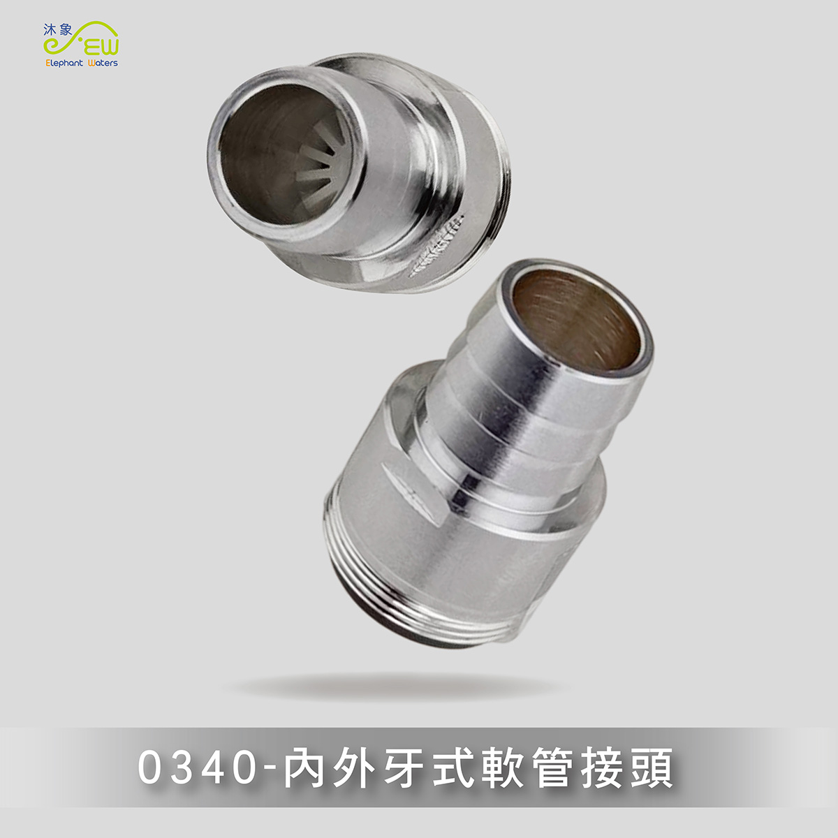 內外牙式軟管接頭-附整流器