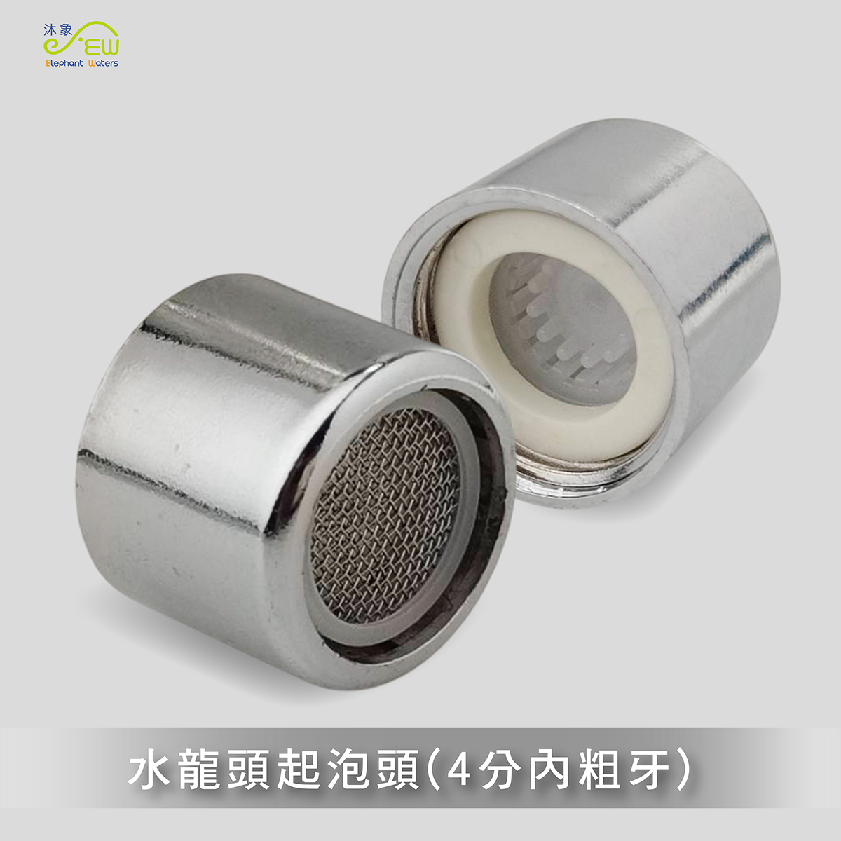 水龍頭起泡頭 (內牙式)
