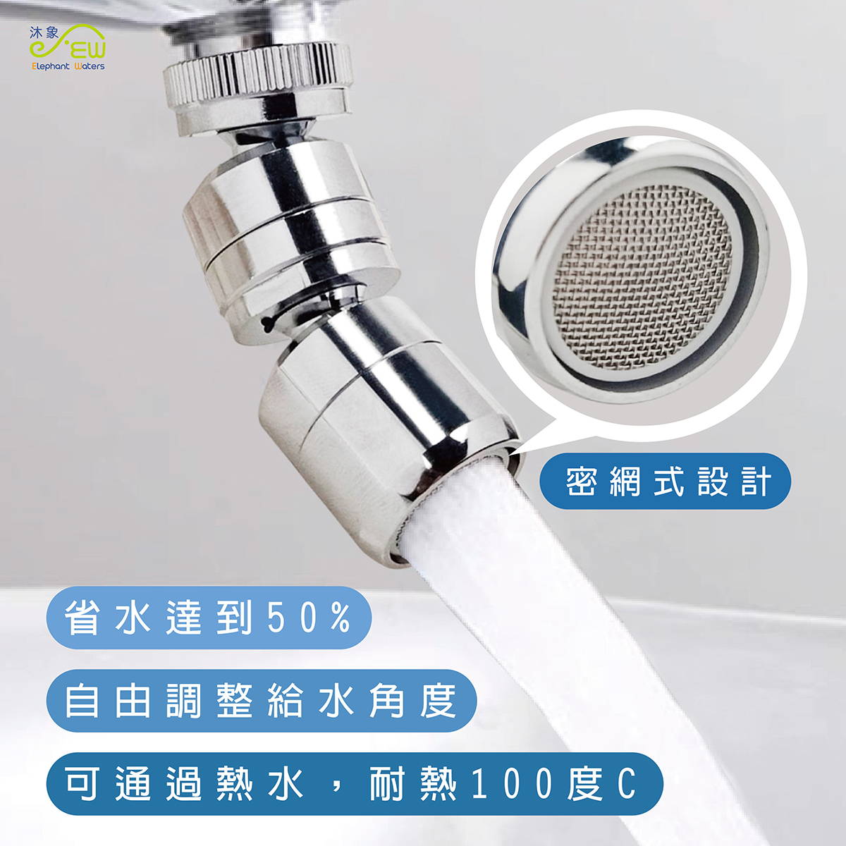 萬向三節式省水器