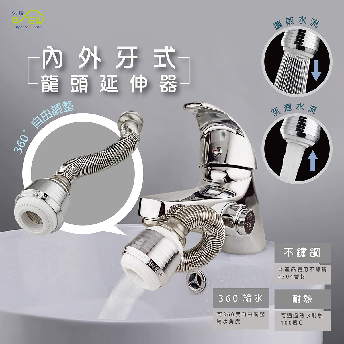 內外牙式龍頭延伸器