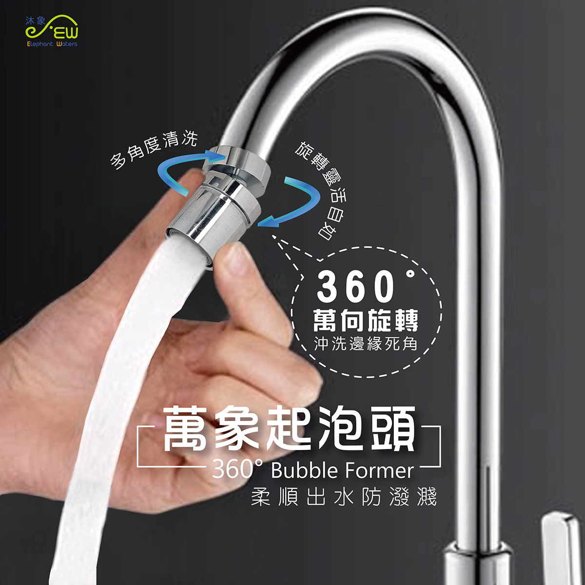 萬向起泡頭 -EW0303008
