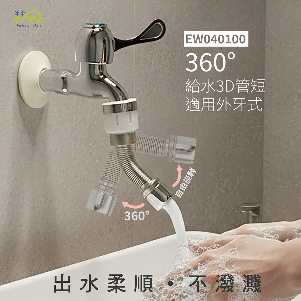 360度給水3D管短管-適用外牙式龍頭