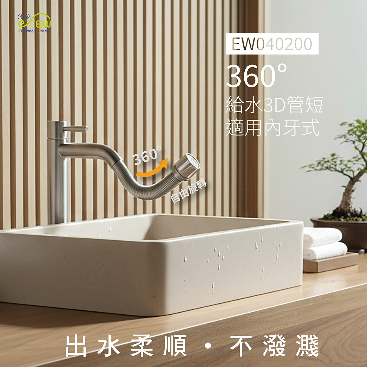 360度給水3D管長管-適用內牙式龍頭