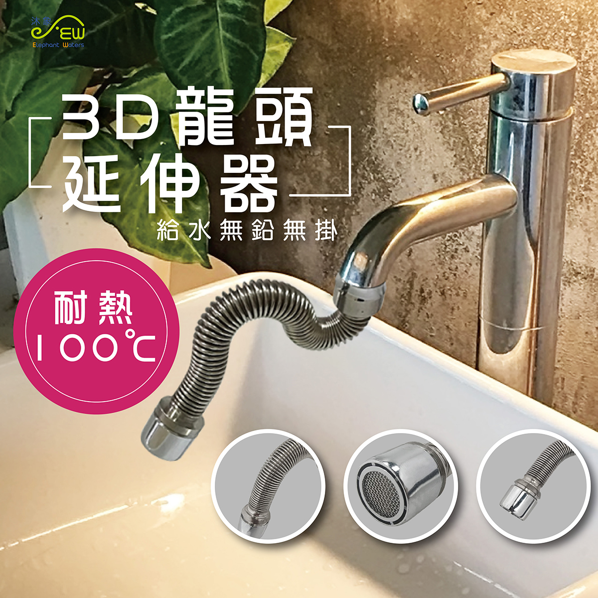 3D龍頭延伸器(M)