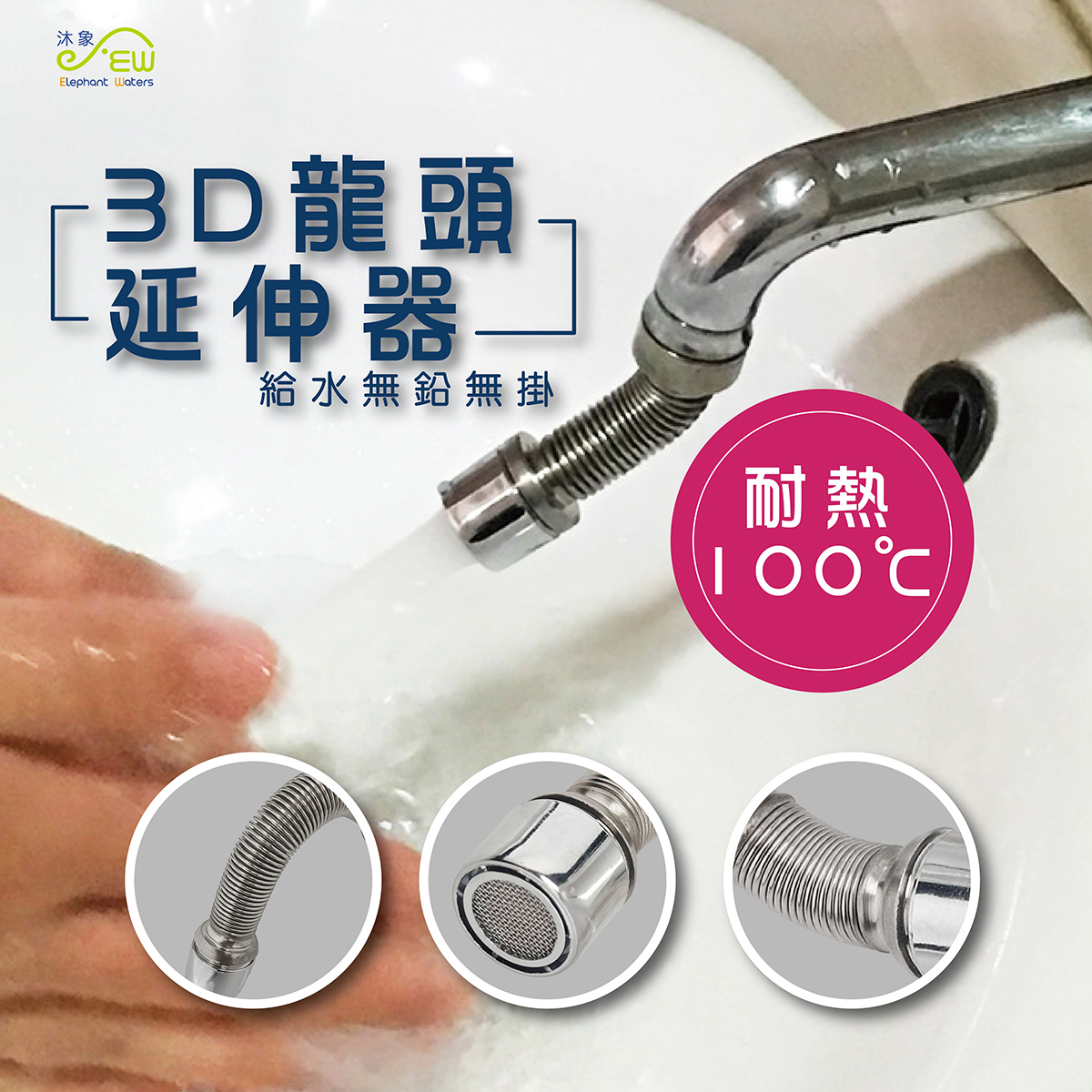 3D龍頭延伸器(S)