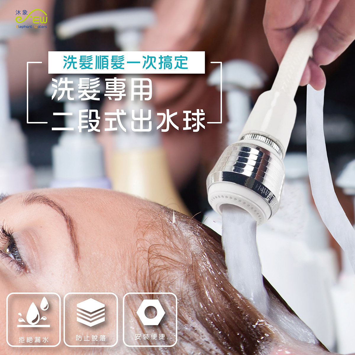 EW401-50 洗髮專用二段式出水球