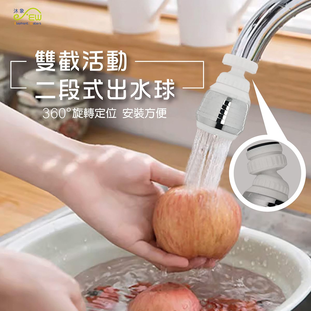 EW401-55 雙截活動二段式出水球