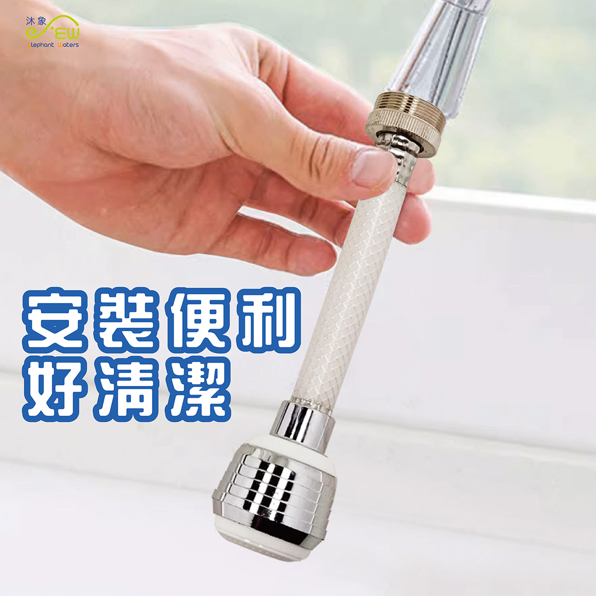 EW401-65 軟管二段式出水球