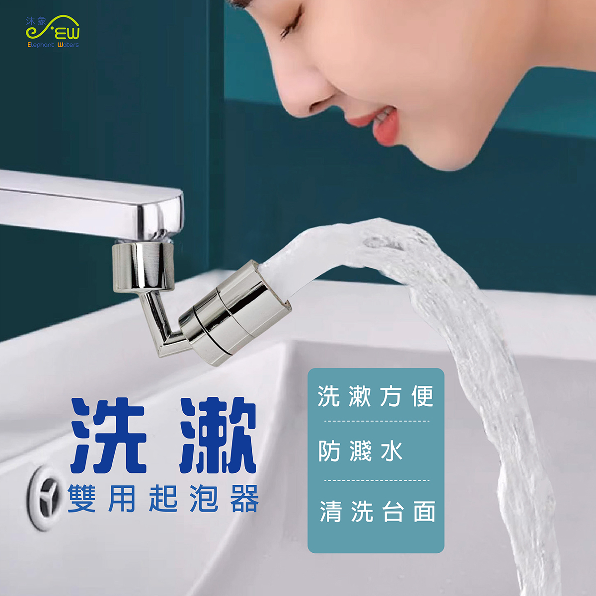 EW401-68 洗漱雙用起泡器