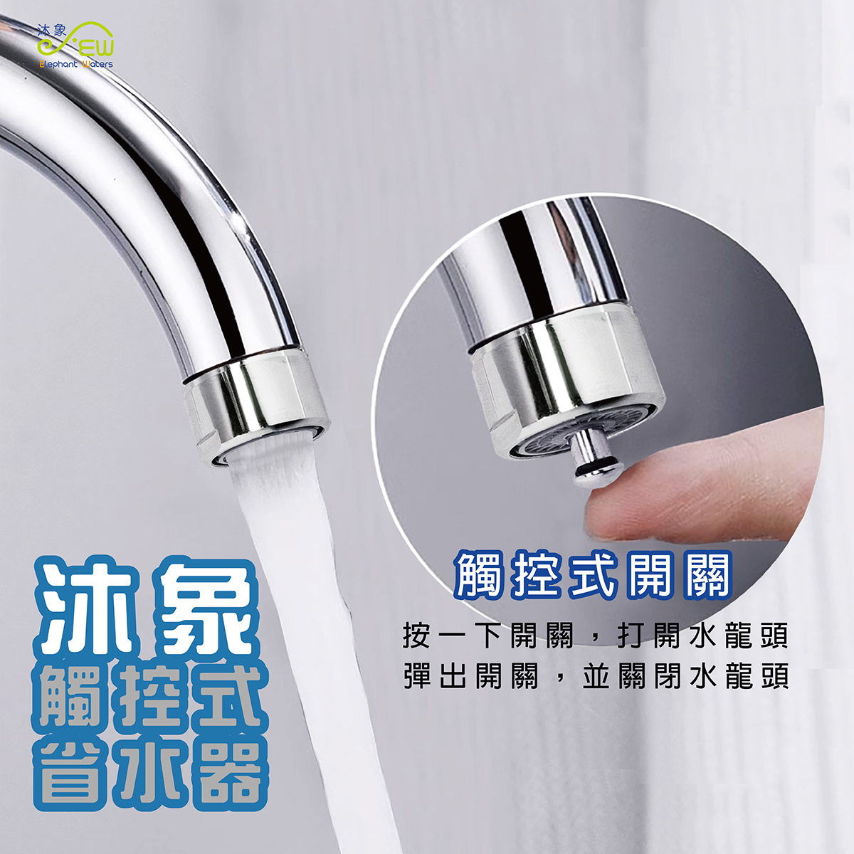 EW401-69 沐象觸控式省水器