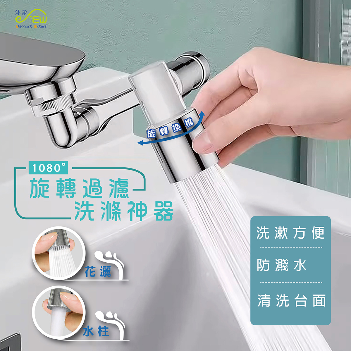EW401-73-1080度 過濾洗漱神器 -EW04010073