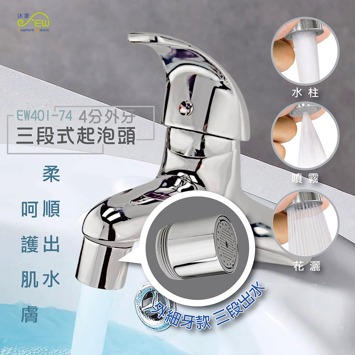 EW401-74 4分外牙三段式起泡頭