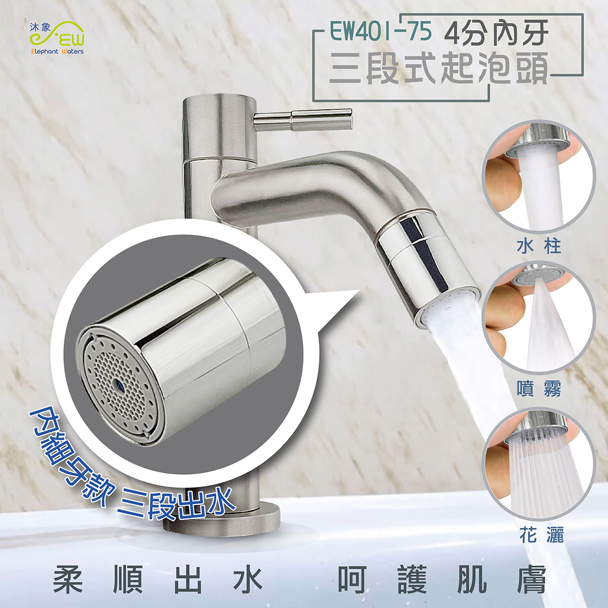 EW401-75 4分內牙三段式起泡頭