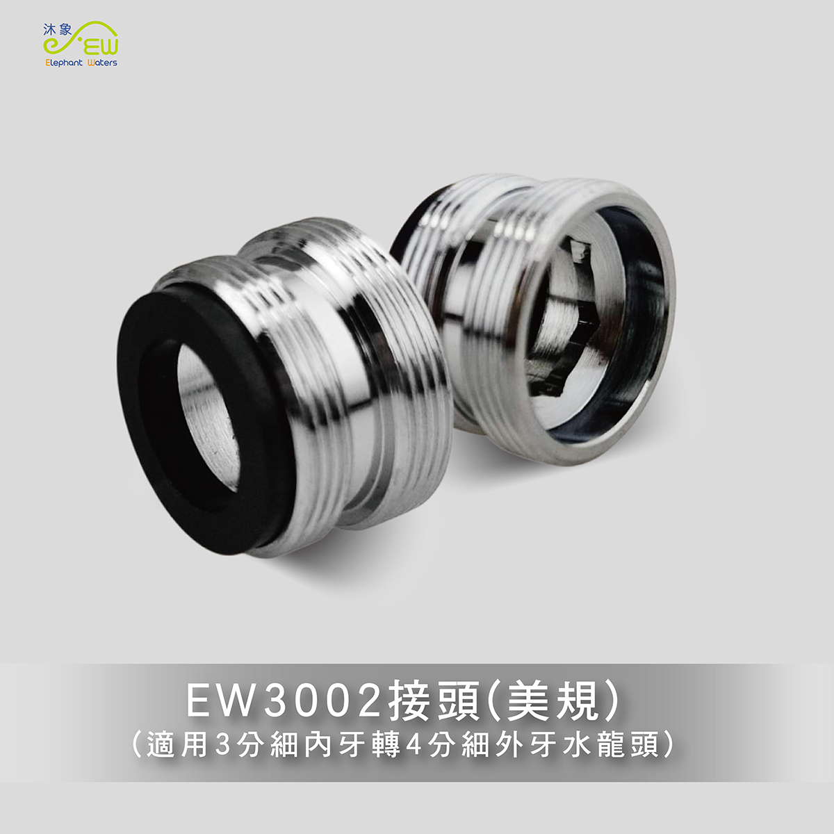 EW3002接頭(美規)適用3分內牙轉4分外牙水龍頭 EW3002接頭(美規)適用3分內牙轉4分外牙水龍頭