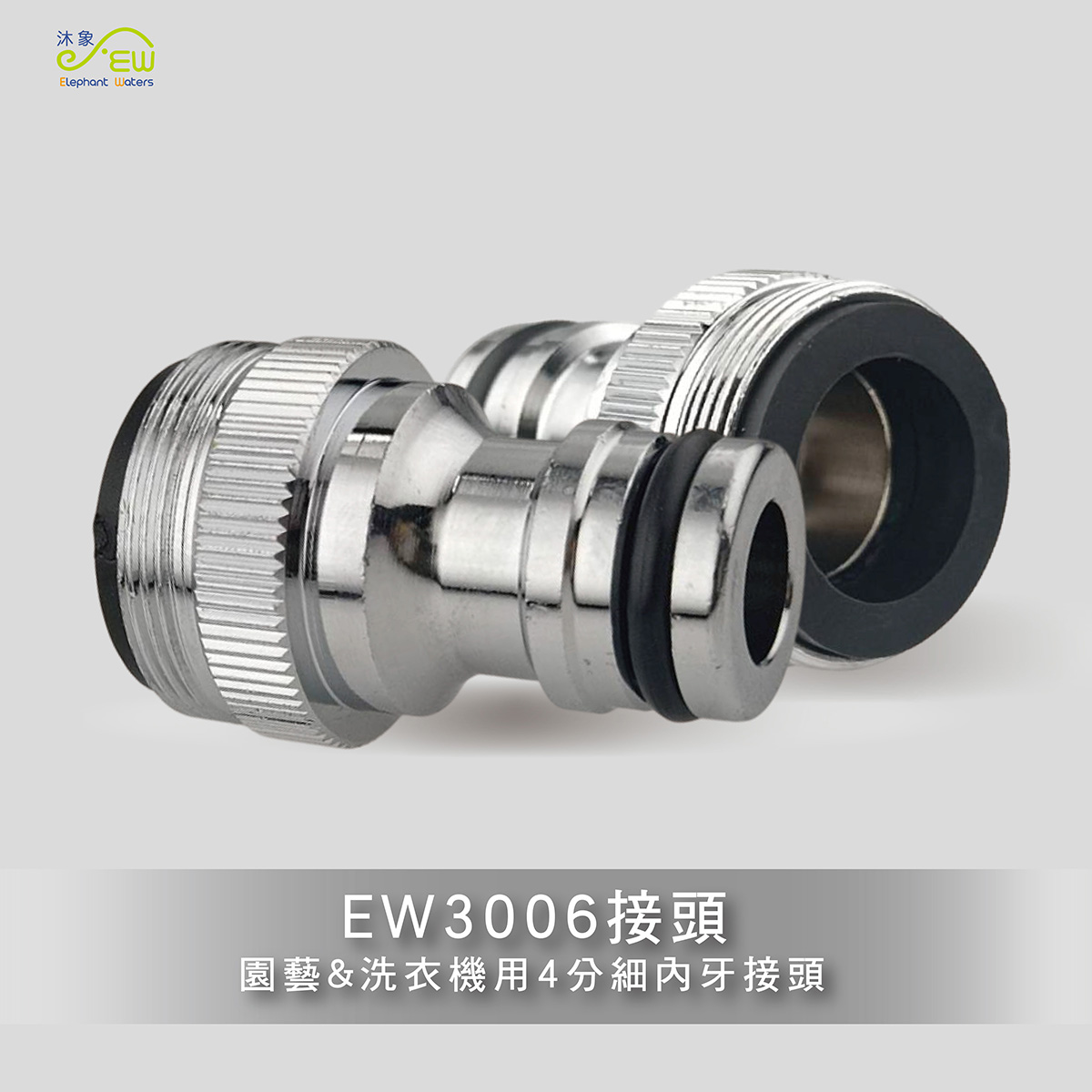 EW3006園藝&洗衣機用內外牙接頭 EW3006園藝&洗衣機用內外牙接頭
