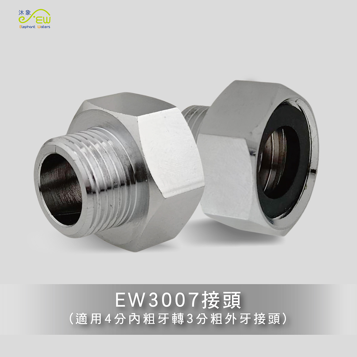EW3007管接頭4分內牙轉3分外牙接頭 EW3007管接頭4分內牙轉3分外牙接頭