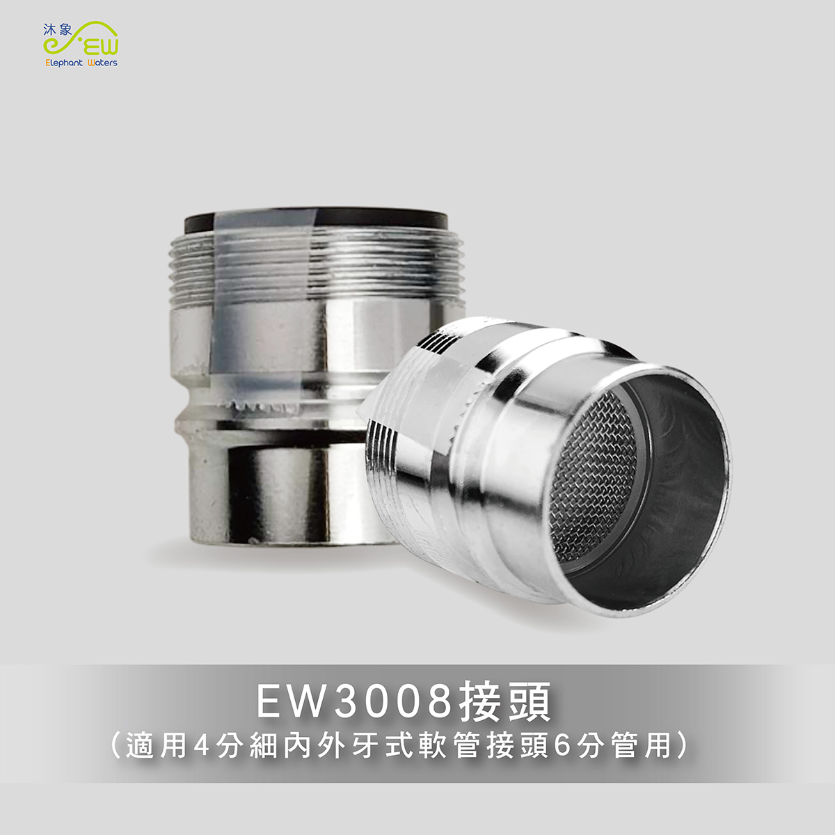 EW3008內外牙式 軟管接頭(6分管用) EW3008內外牙式 軟管接頭(6分管用)