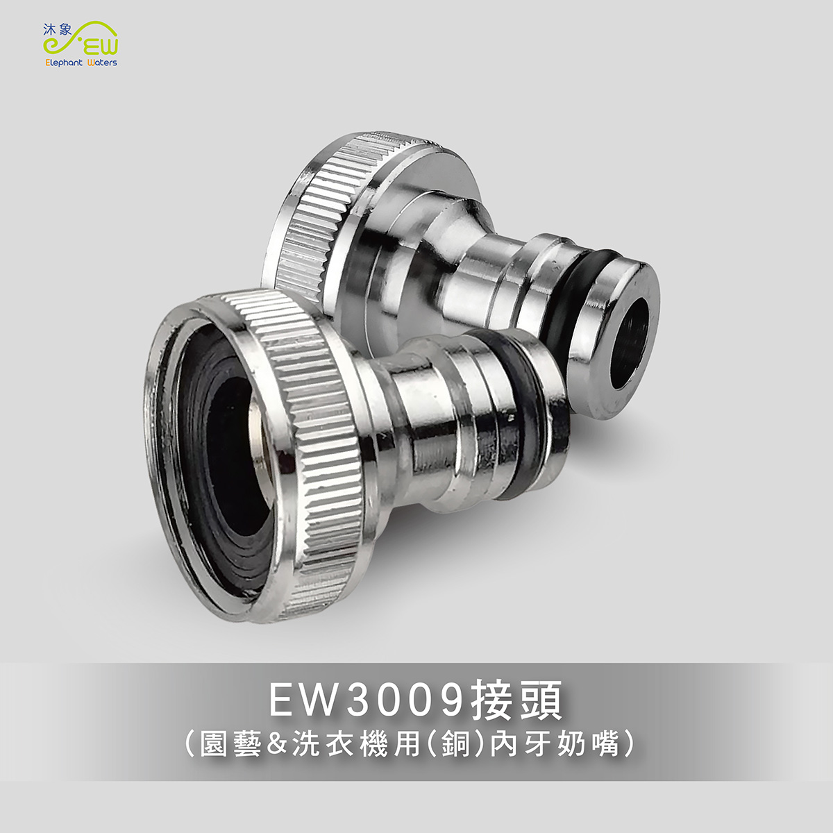 EW3009園藝&洗衣機用(銅)內牙奶嘴 EW3009園藝&洗衣機用(銅)內牙奶嘴