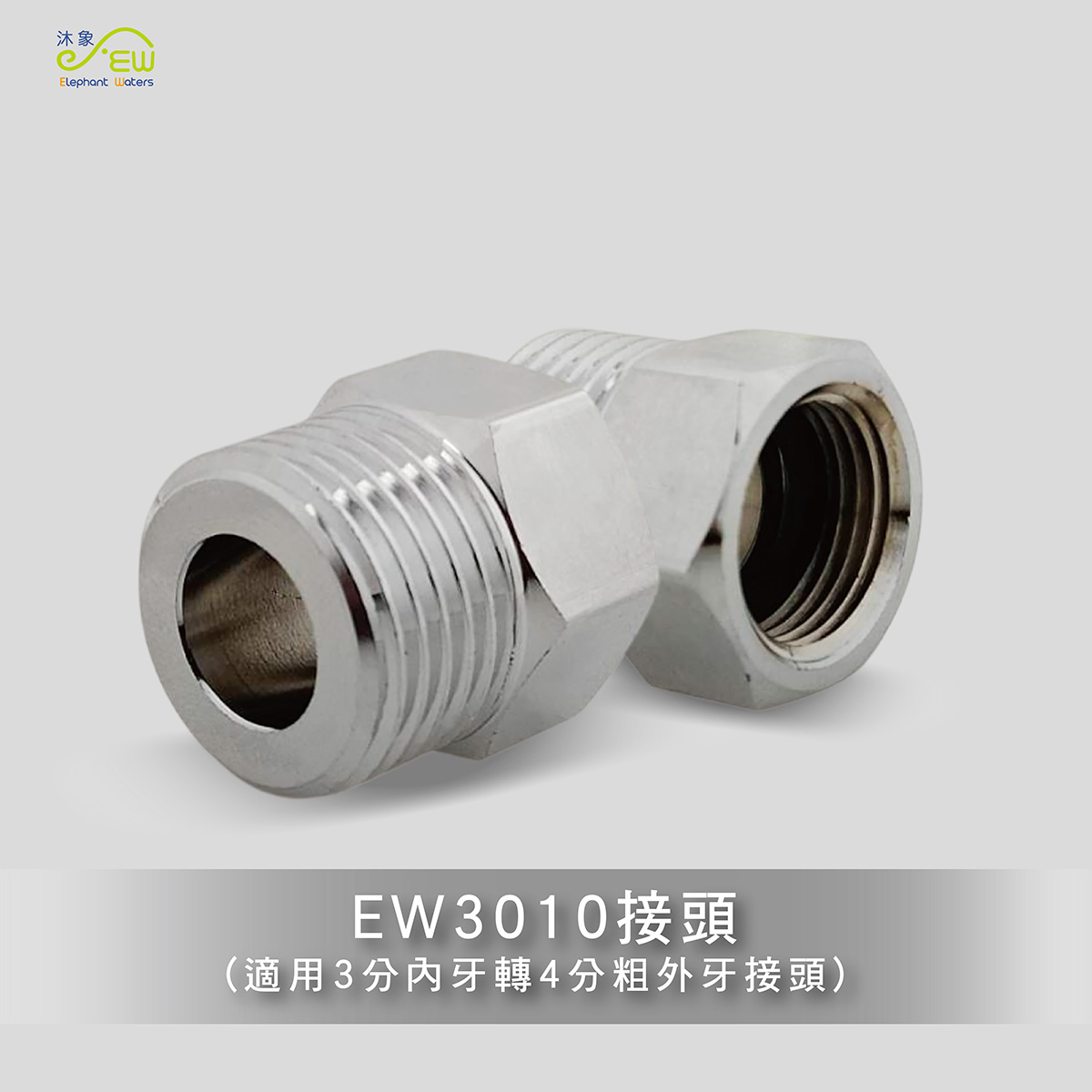 EW3010管接頭(3分內牙轉4分外牙) EW3010管接頭(3分內牙轉4分外牙)