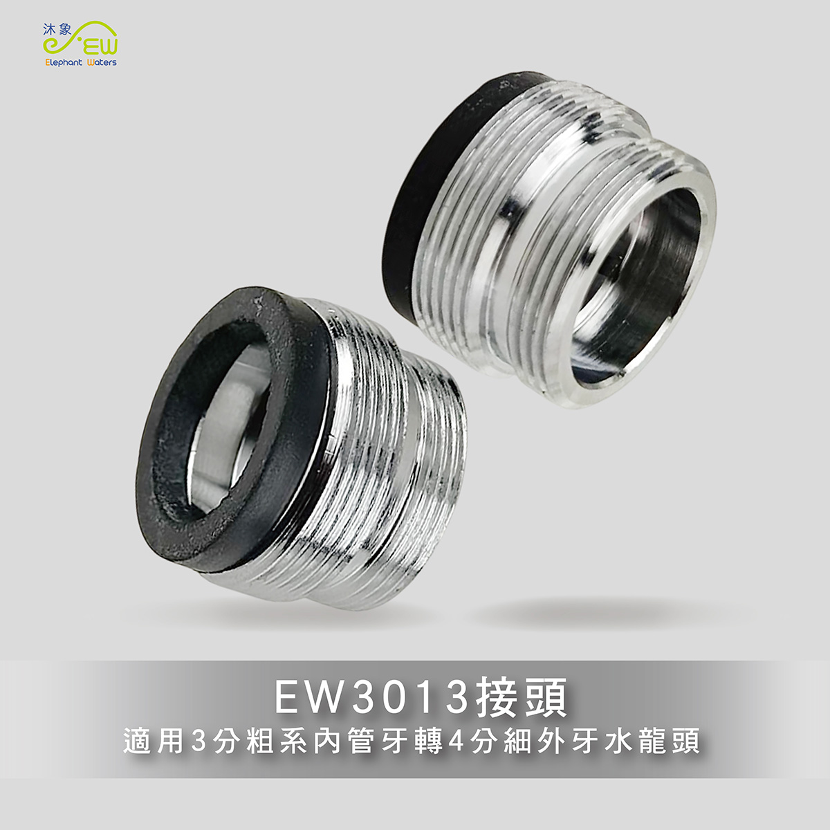 EW3013接頭(歐規)3分(20mm)細外牙 轉4分( 22mm)細外牙接頭 EW3013接頭(歐規)3分(20mm)細外牙 轉4分( 22mm)細外牙接頭