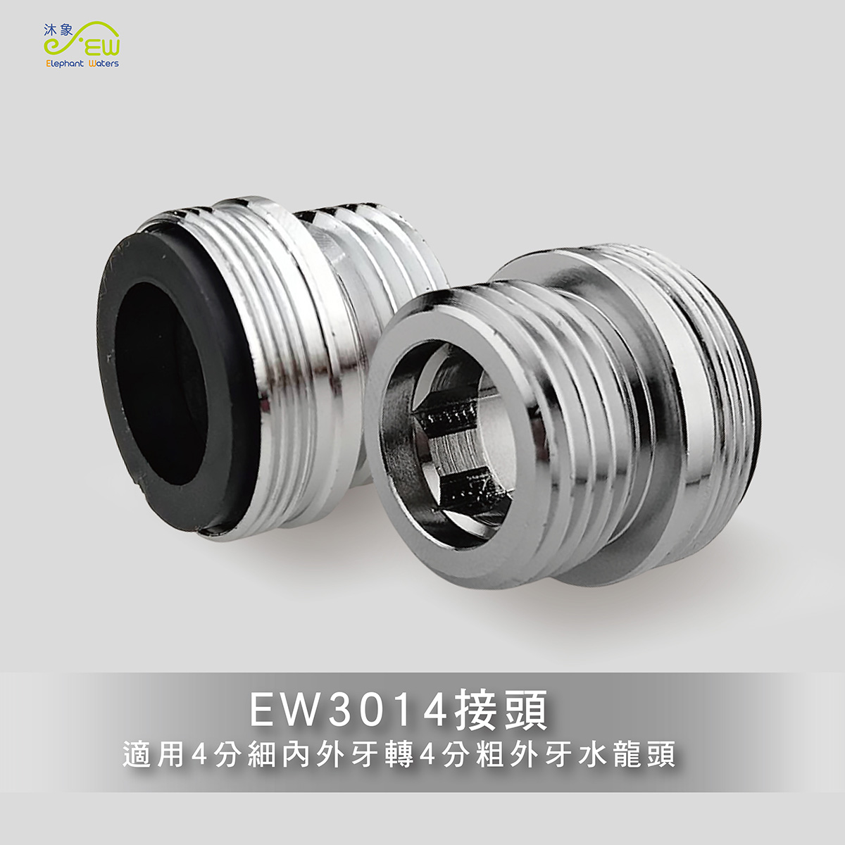 EW3014 4分內外牙(細)轉4分外牙(粗) EW3014 4分內外牙(細)轉4分外牙(粗)