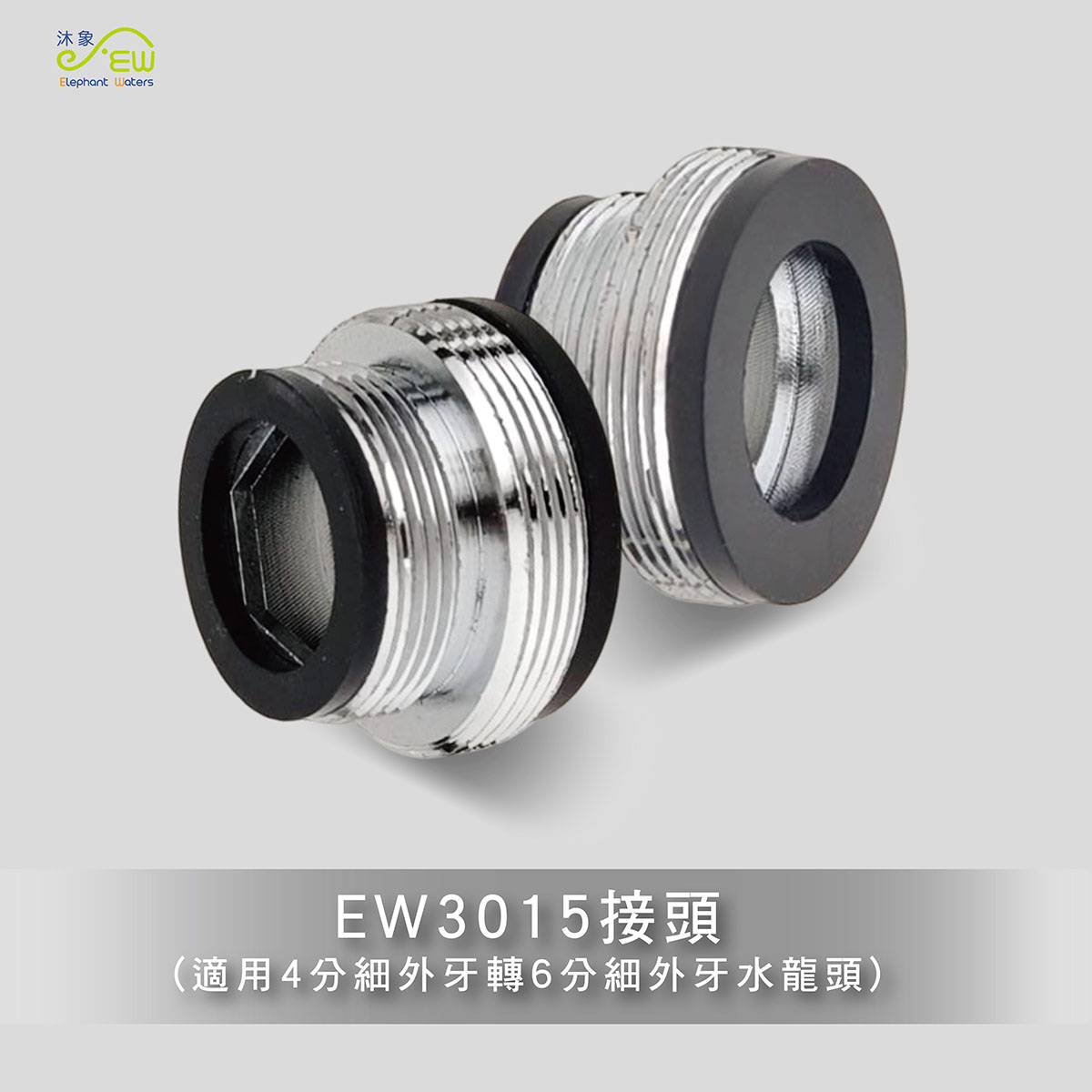 EW3015接頭4分細外牙轉6分細外牙 EW3015接頭4分細外牙轉6分細外牙