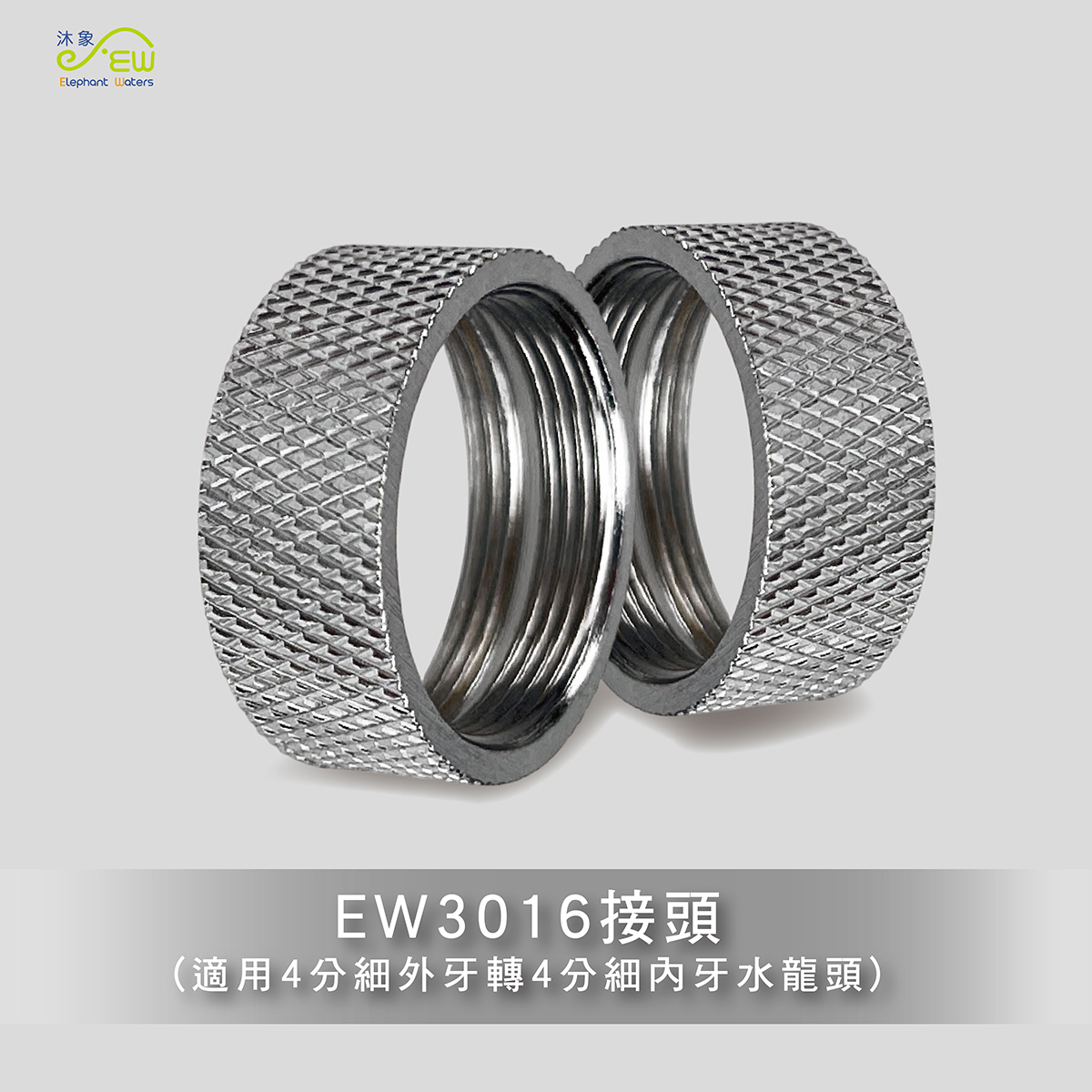 EW3016 4分外細牙轉4分內細牙 EW3016 4分外細牙轉4分內細牙
