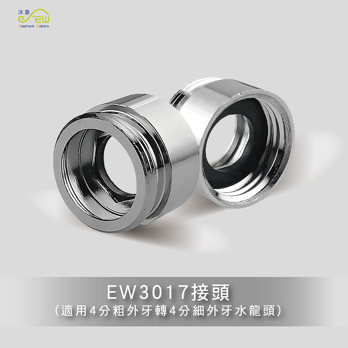EW3017接頭4分內粗牙轉4分外細牙 EW3017接頭4分內粗牙轉4分外細牙