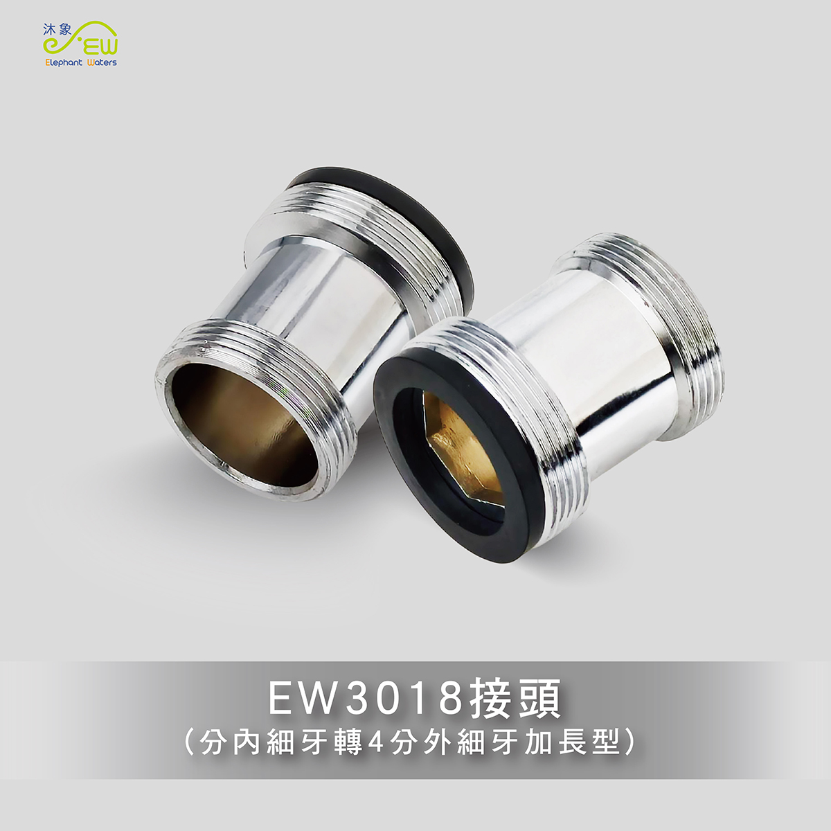 EW3018接頭4分內細牙轉4分外細牙加長型